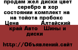 продам жел диски цвет серебро в хор состоянии комплект на 13 на тойота пробокс  › Цена ­ 1 500 - Алтайский край Авто » Шины и диски   